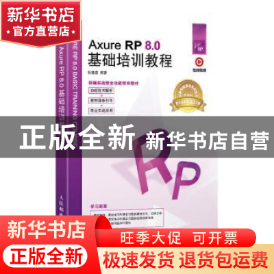 正版 Axure RP 8.0基础培训教程 狄睿鑫 人民邮电出版社 97871155