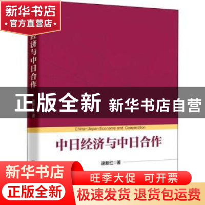 正版 中日经济与中日合作 逯新红著 中国经济出版社 978751365466