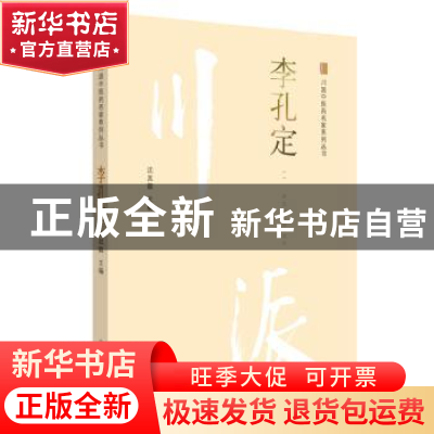 正版 川派中医药名家系列丛书:李孔定 沈其霖主编 中国中医药出版