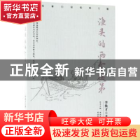 正版 渔头的两个徒弟 李焕才著 宁夏人民出版社 9787227067962 书