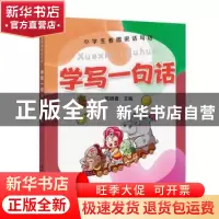 正版 学写一句话/小学生看图说话写话 高晓春 上海远东出版社 978
