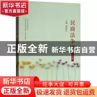 正版 民商法争鸣:第14辑 杨遂全主编 经济科学出版社 97875218004
