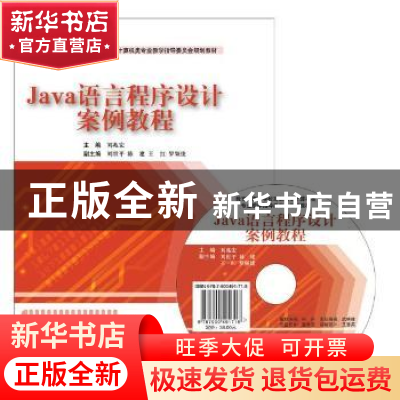 正版 Java语言程序设计案例教程 刘兆宏主编 东软电子出版社 9787