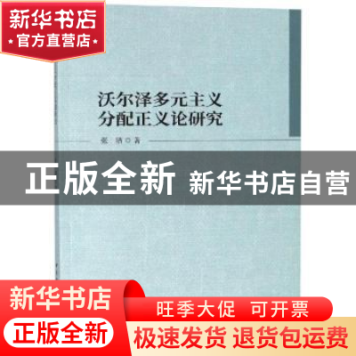 正版 沃尔泽多元主义分配正义论研究 张晒著 中国社会科学出版社