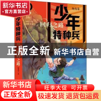 正版 少年特种兵:典藏版:16:16:海岛卷:回归之路 张永军著 中国少