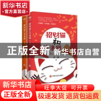 正版 招财猫和流浪猫(上下) 茅捷 吉林文史出版社 9787547270202