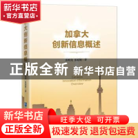 正版 加拿大创新信息概述 张明龙,张琼妮 企业管理出版社 9787516
