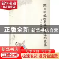 正版 陆志明苏州童谣体育游戏画集 鲍东东主编 文汇出版社 978754