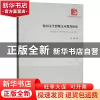 正版 韩国文学影像文本教育研究 金艳著 经济管理出版社 97875096