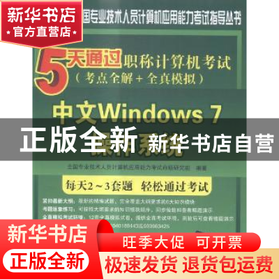 正版 5天通过职称计算机考试:考点全解+全真模拟:中文Windows 7操