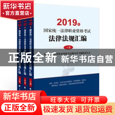 正版 2019年国家统一法律职业资格考试法律法规汇编(全3册) 国