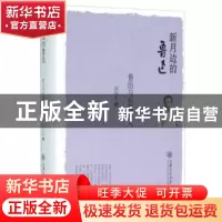 正版 新月边的鲁迅:鲁迅与右翼文人 房向东著 上海交通大学出版社