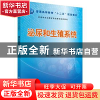 正版 泌尿和生殖系统 李伟红,叶丽平主编 科学出版社 9787030434