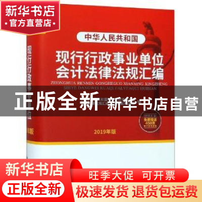 正版 中华人民共和国现行行政事业单位会计法律法规汇编:2019年版