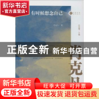 正版 有时候想念自己 肖克凡,汪兆骞 中国文史出版社 97875205186