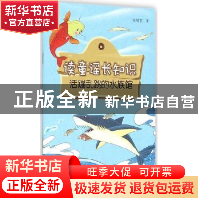 正版 读童谣长知识:活蹦乱跳的水族馆 徐继东著 金盾出版社 97875