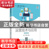 正版 新媒体运营技术与应用(视频指导版)/新媒体新传播新运营系列