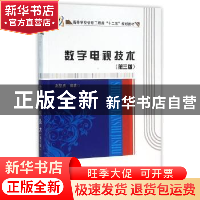 正版 数字电视技术 赵坚勇编著 西安电子科技大学出版社 97875606