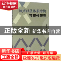 正版 城市社区体系结构可获性研究 张侃侃著 山西经济出版社 9787