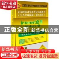 正版 全国职称计算机考试标准教程:全真考场模拟+超大题库:Intern