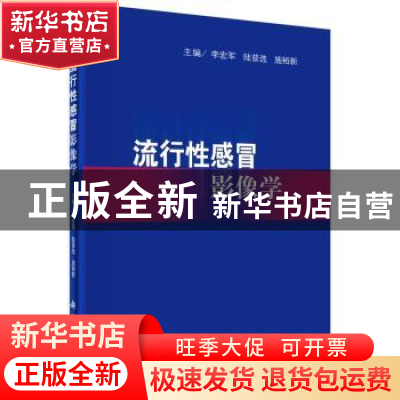正版 流行性感冒影像学 李宏军,陆普选,施裕新 科学出版社 9787