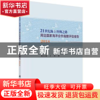正版 “21世纪海上丝绸之路”周边国家海洋合作指数评估报告:2018