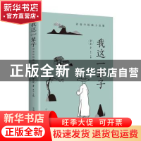 正版 我这一辈子:老舍中短篇小说集 老舍,梦华 中国华侨出版社 9