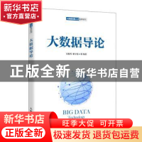 正版 大数据导论/大数据创新人才培养系列 安俊秀,靳宇倡 人民邮