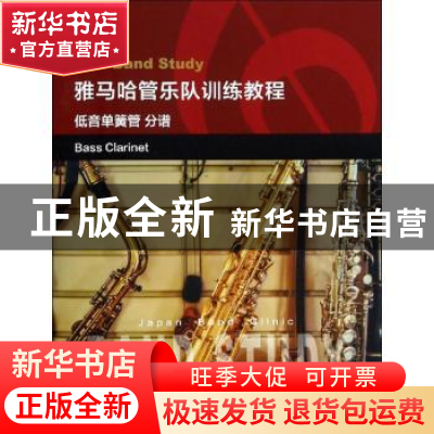 正版 雅马哈管乐队训练教程:低音单簧管 分谱:Bass clarinet 保科