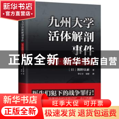 正版 九州大学活体解剖事件:七十年后的真相 熊野以素 上海三联