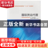 正版 国际货运代理 郭红霞主编 武汉大学出版社 9787307173736 书