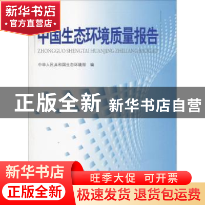 正版 2017中国环境质量报告 中华人民共和国生态环境部 编 中国环