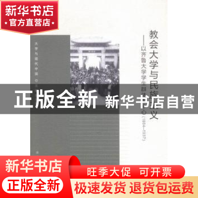 正版 教会大学与民族主义:以齐鲁大学学生群体为中心:1864-1937