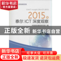 正版 2015年泰尔ICT深度观察 中国信息通信研究院 人民邮电出版社