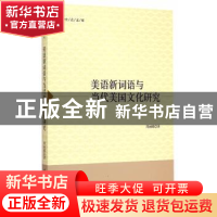 正版 美语新词语与当代美国文化研究 周丽娜著 中国社会科学出版