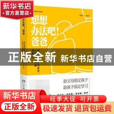 正版 超有趣的任务清单让孩子从普通到优秀(精)/想想办法吧爸爸