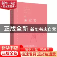 正版 萧红传:苦难冰河绽孤红 夏墨 工人出版社 9787500862390 书