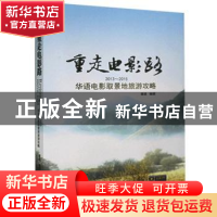 正版 重走电影路:2013-2015华语电影取景地旅游攻略 曹通 广东旅