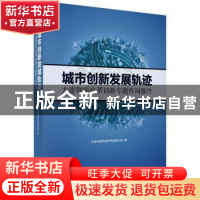 正版 城市创新发展轨迹:大连智库改革创新专题咨询报告 大连市委