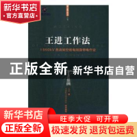 正版 王进工作法:±660kV直流架空输电线路带电作业 王进,中国职