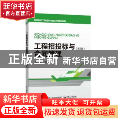 正版 工程招投标与合同管理 任志涛主编 电子工业出版社 97871212