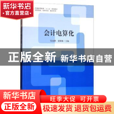 正版 会计电算化 张丽静,窦琳琳主编 立信会计出版社 9787542956