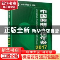 正版 中国照明工程年鉴:2017 王锦燧主编 机械工业出版社 978711