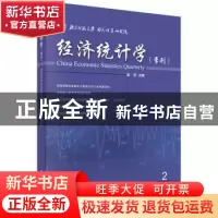 正版 经济统计学:季刊:2017年第2期(总第9期) 邱东主编 科学出版