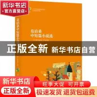 正版 莫泊桑中短篇小说选 (法)莫泊桑著 古吴轩出版社 9787554611