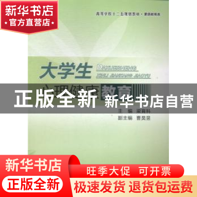 正版 大学生心理健康教育 梁育科主编 西北工业大学出版社 978756