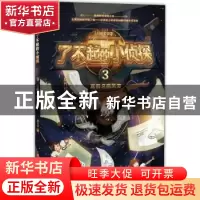 正版 了不起的小侦探(3)-真假名画风波 胡万川 北京时代华文书局