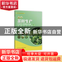 正版 现代茶叶生产实用技术问答 王友海 邬运辉 邓余良 湖北科学