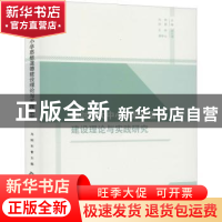 正版 新时代大中小学思想道德建设理论与实践研究 冯刚 中国书籍