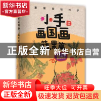 正版 小手画国画:蔬果篇 [中国]霜豪 中国铁道出版社 9787113254